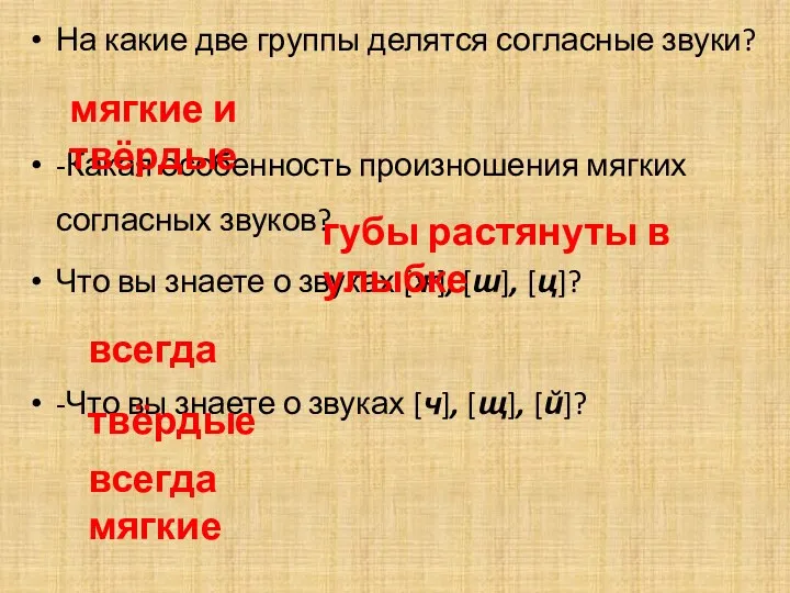 На какие две группы делятся согласные звуки? -Какая особенность произношения