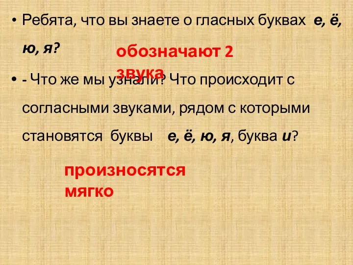 Ребята, что вы знаете о гласных буквах е, ё, ю,