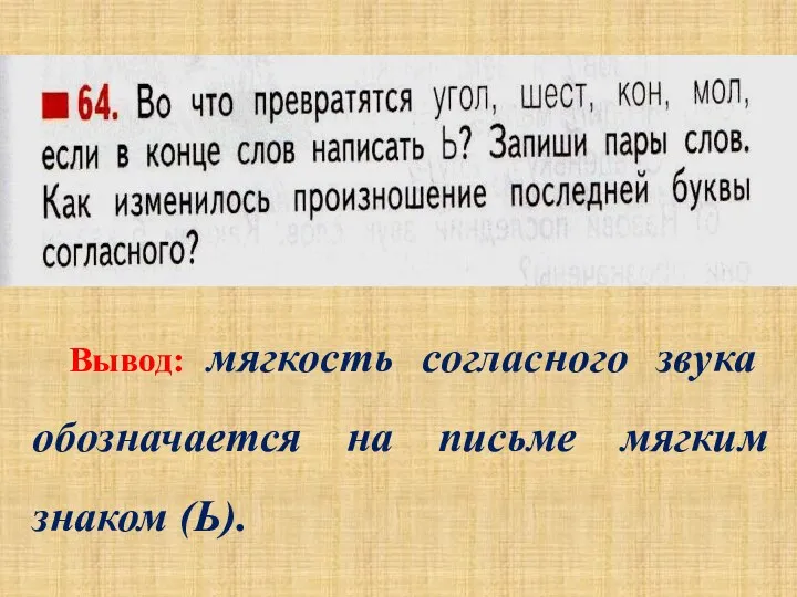 Вывод: мягкость согласного звука обозначается на письме мягким знаком (Ь).