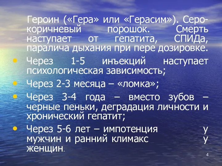 Героин («Гера» или «Герасим»). Серо-коричневый порошок. Смерть наступает от гепатита,