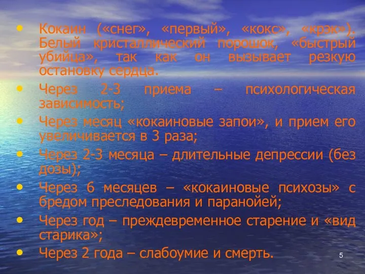 Кокаин («снег», «первый», «кокс», «крэк»). Белый кристаллический порошок, «быстрый убийца»,