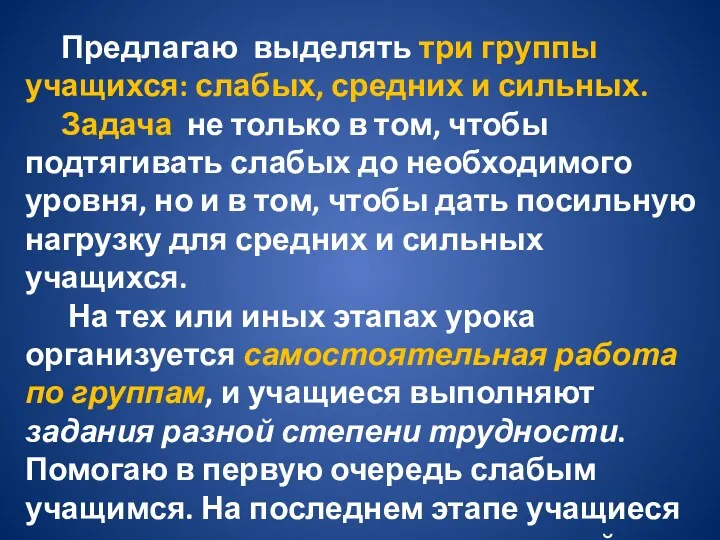 Предлагаю выделять три группы учащихся: слабых, средних и сильных. Задача