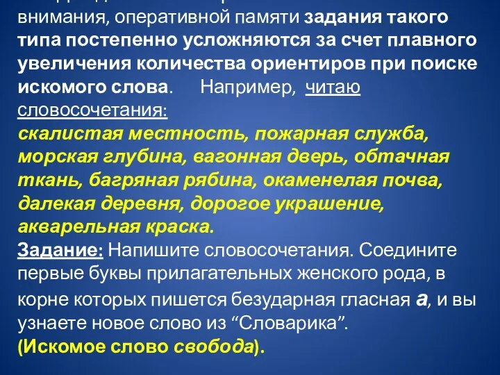 Для дальнейшего развития основных свойств внимания, оперативной памяти задания такого