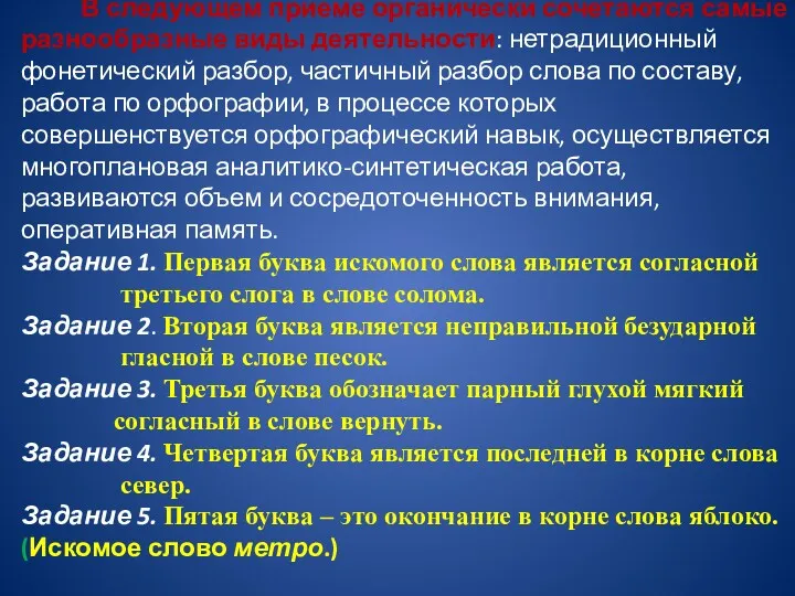 В следующем приеме органически сочетаются самые разнообразные виды деятельности: нетрадиционный