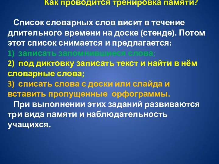 Как проводится тренировка памяти? Список словарных слов висит в течение