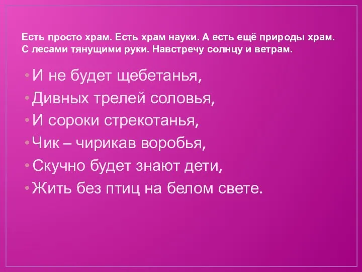 Есть просто храм. Есть храм науки. А есть ещё природы храм. С лесами