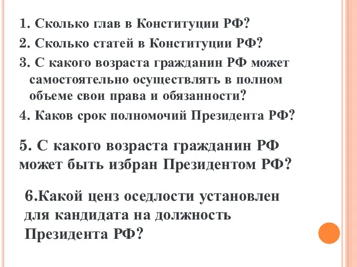 1. Сколько глав в Конституции РФ? 2. Сколько статей в