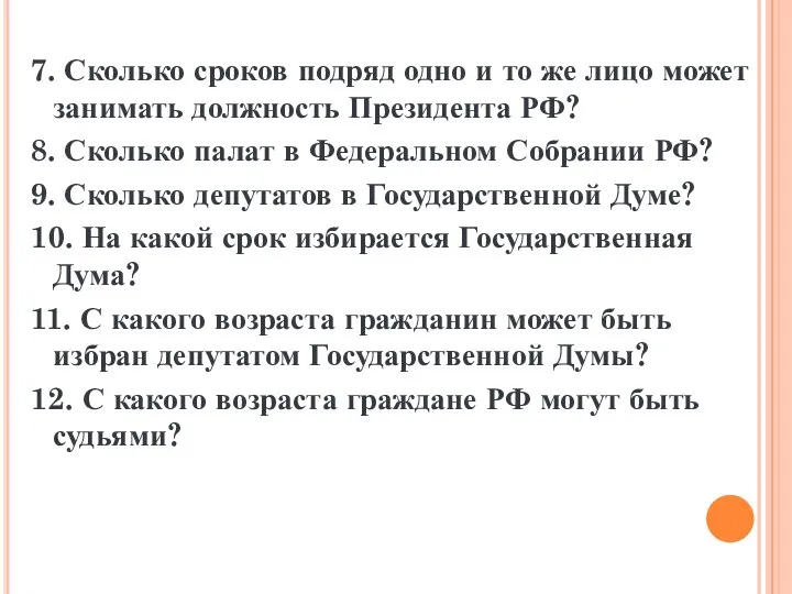 7. Сколько сроков подряд одно и то же лицо может