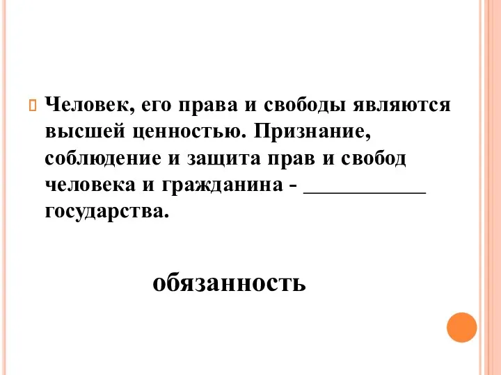 Человек, его права и свободы являются высшей ценностью. Признание, соблюдение