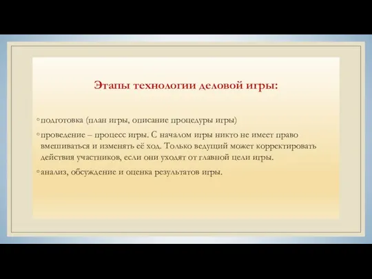 Этапы технологии деловой игры: подготовка (план игры, описание процедуры игры)