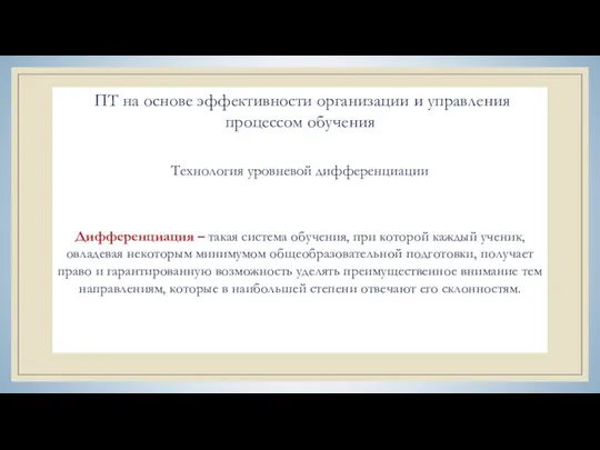 ПТ на основе эффективности организации и управления процессом обучения Технология