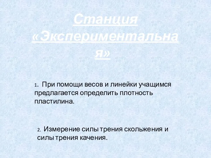 1. При помощи весов и линейки учащимся предлагается определить плотность