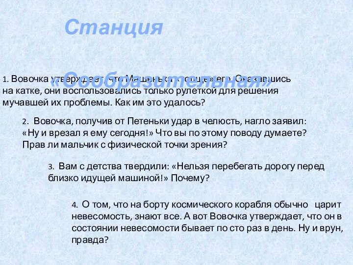 1. Вовочка утверждает, что Машенька «толще» его. Оказавшись на катке,