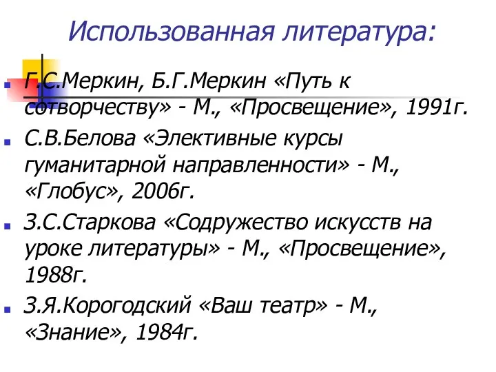 Использованная литература: Г.С.Меркин, Б.Г.Меркин «Путь к сотворчеству» - М., «Просвещение»,