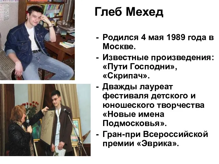 Глеб Мехед Родился 4 мая 1989 года в Москве. Известные