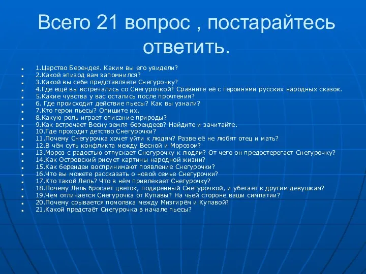 Всего 21 вопрос , постарайтесь ответить. 1.Царство Берендея. Каким вы