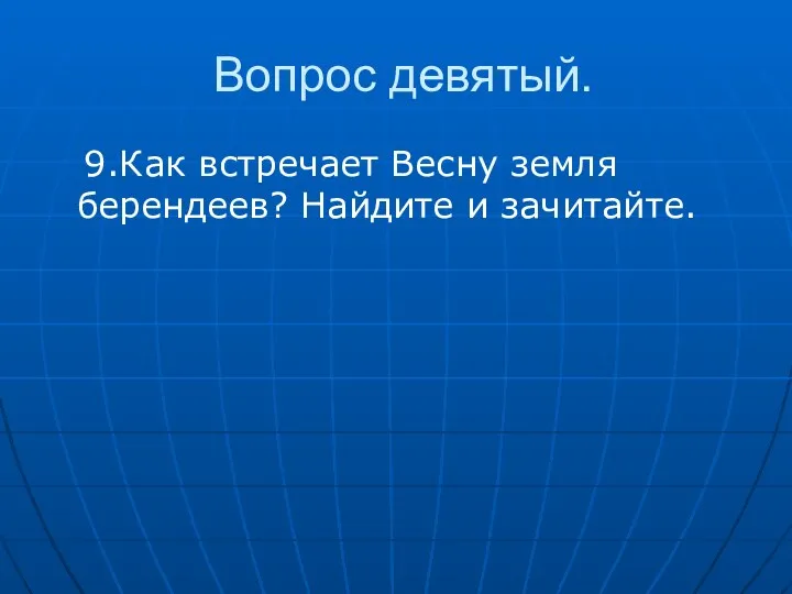 Вопрос девятый. 9.Как встречает Весну земля берендеев? Найдите и зачитайте.