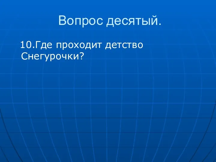 Вопрос десятый. 10.Где проходит детство Снегурочки?