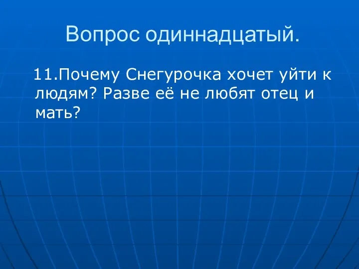 Вопрос одиннадцатый. 11.Почему Снегурочка хочет уйти к людям? Разве её не любят отец и мать?