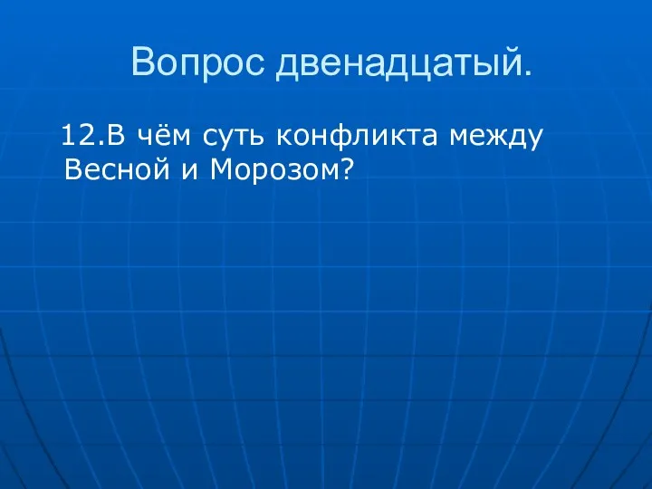 Вопрос двенадцатый. 12.В чём суть конфликта между Весной и Морозом?