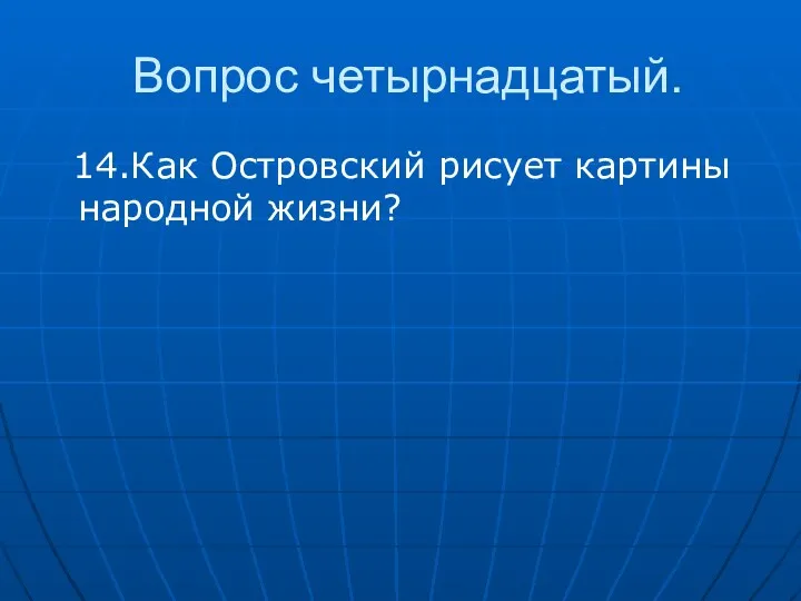 Вопрос четырнадцатый. 14.Как Островский рисует картины народной жизни?