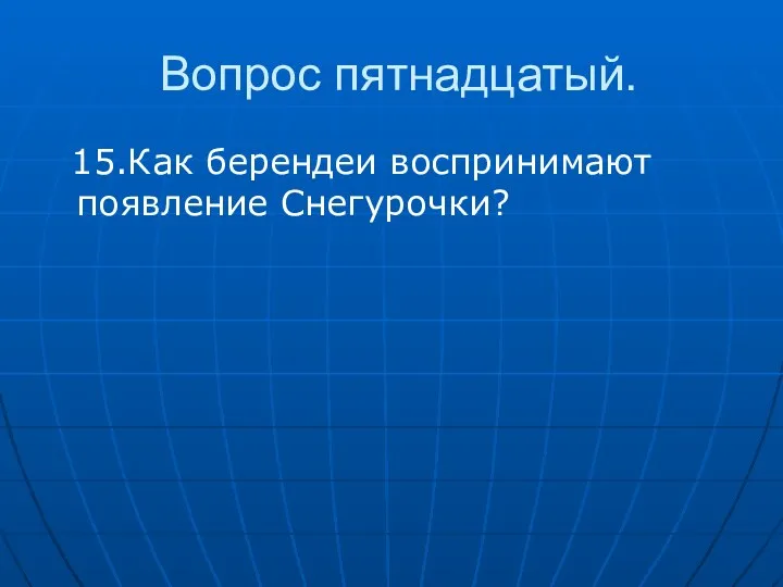 Вопрос пятнадцатый. 15.Как берендеи воспринимают появление Снегурочки?