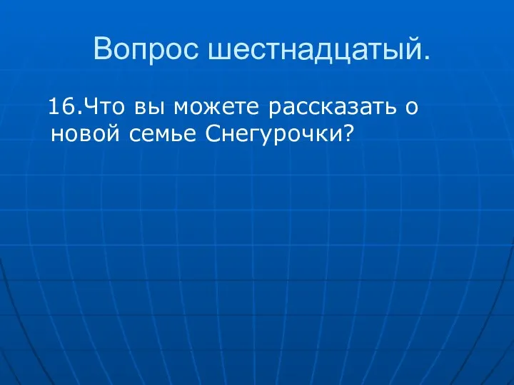 Вопрос шестнадцатый. 16.Что вы можете рассказать о новой семье Снегурочки?