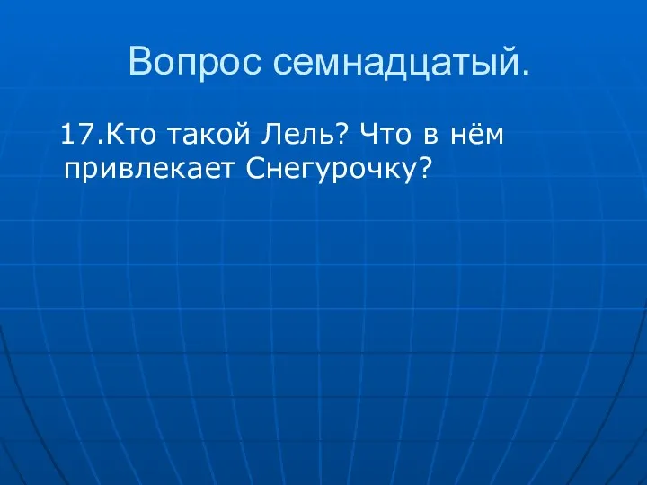 Вопрос семнадцатый. 17.Кто такой Лель? Что в нём привлекает Снегурочку?