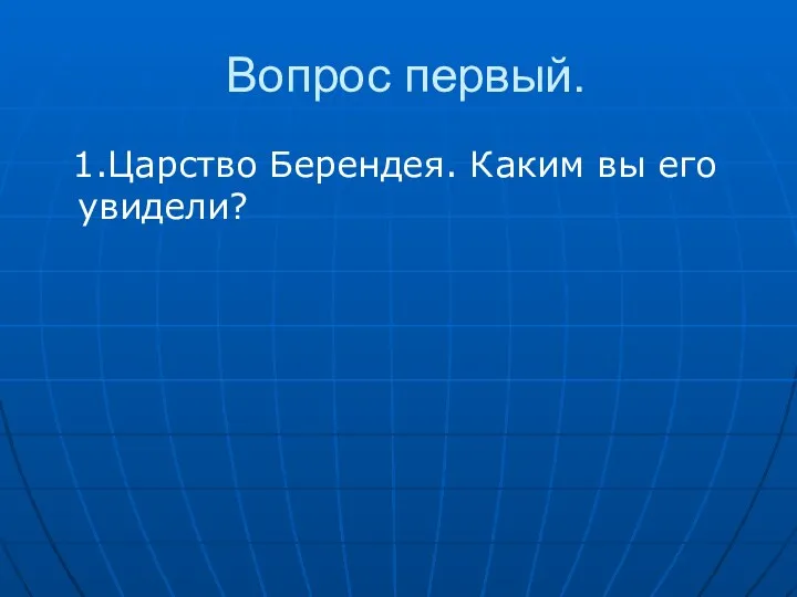 Вопрос первый. 1.Царство Берендея. Каким вы его увидели?