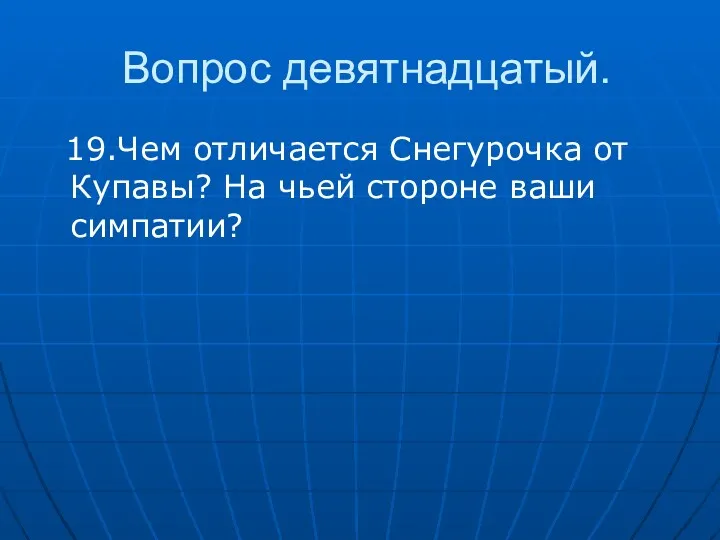 Вопрос девятнадцатый. 19.Чем отличается Снегурочка от Купавы? На чьей стороне ваши симпатии?