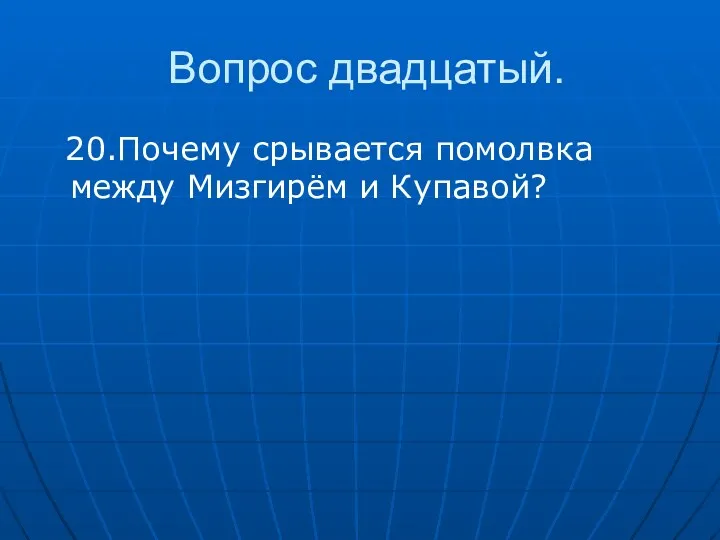 Вопрос двадцатый. 20.Почему срывается помолвка между Мизгирём и Купавой?