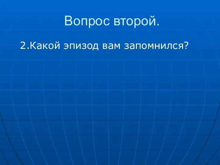 Вопрос второй. 2.Какой эпизод вам запомнился?