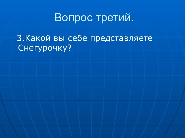 Вопрос третий. 3.Какой вы себе представляете Снегурочку?