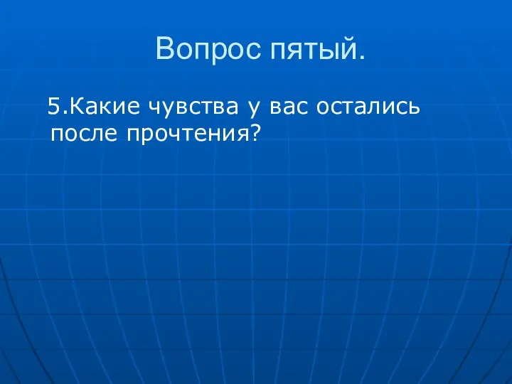 Вопрос пятый. 5.Какие чувства у вас остались после прочтения?