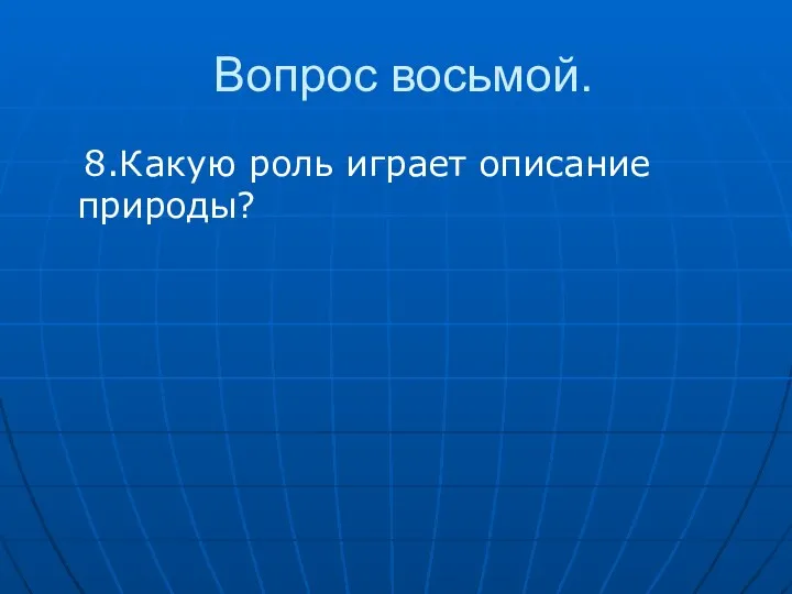 Вопрос восьмой. 8.Какую роль играет описание природы?