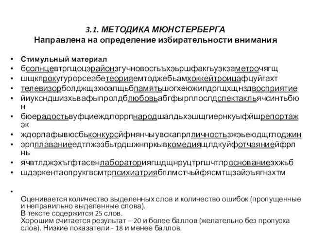 3.1. МЕТОДИКА МЮНСТЕРБЕРГА Направлена на определение избирательности внимания Стимульный материал бсолнцевтргщоцэрайонзгучновосгьъхэьршфакгьуэкзаметрочягщ шщкпрокугурорсеабетеорияемтоджебьамхоккейтроицафцуйгахт телевизорболджщзхюэлщьбпамятьшогхеюжипдргщхщнздвосприятие