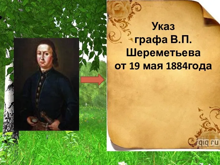 Указ графа В.П.Шереметьева от 19 мая 1884года