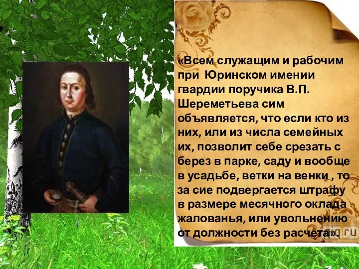 «Всем служащим и рабочим при Юринском имении гвардии поручика В.П.Шереметьева