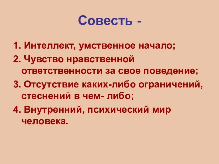 Совесть - 1. Интеллект, умственное начало; 2. Чувство нравственной ответственности