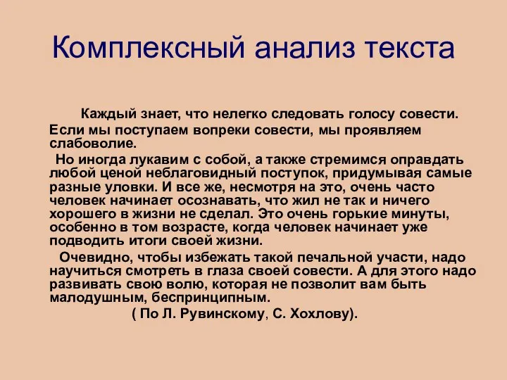 Комплексный анализ текста Каждый знает, что нелегко следовать голосу совести.