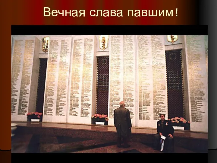 Вечная слава павшим !