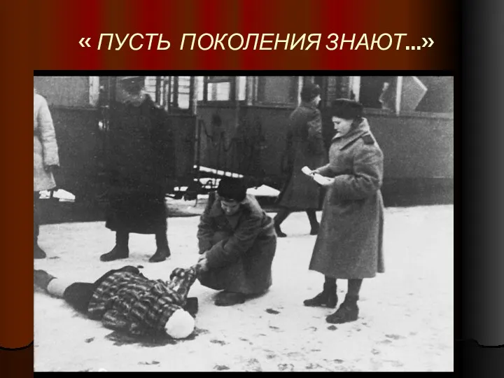 « ПУСТЬ ПОКОЛЕНИЯ ЗНАЮТ…»