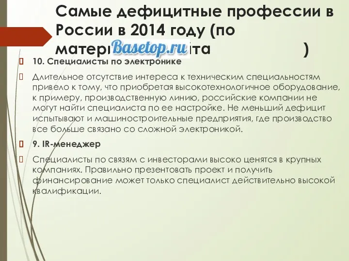 Самые дефицитные профессии в России в 2014 году (по материалам