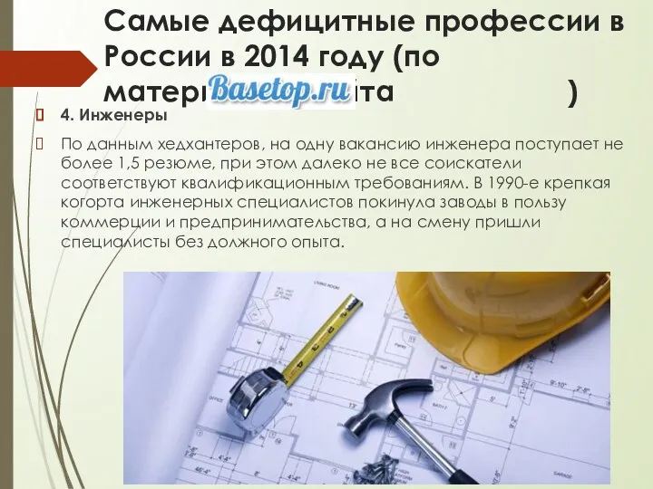 Самые дефицитные профессии в России в 2014 году (по материалам