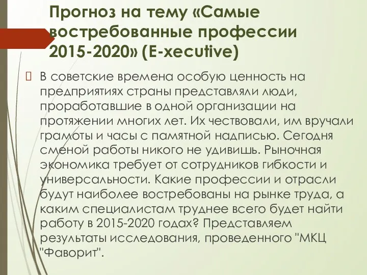 Прогноз на тему «Самые востребованные профессии 2015-2020» (E-xecutive) В советские