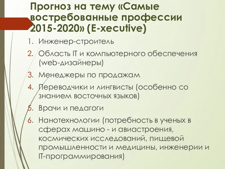 Инженер-строитель Область IT и компьютерного обеспечения (web-дизайнеры) Менеджеры по продажам