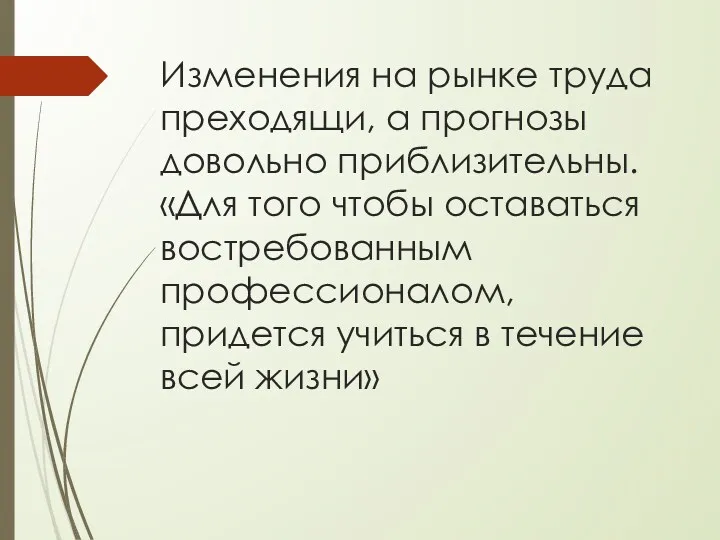 Изменения на рынке труда преходящи, а прогнозы довольно приблизительны. «Для