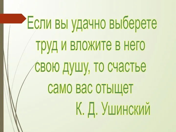 Если вы удачно выберете труд и вложите в него свою