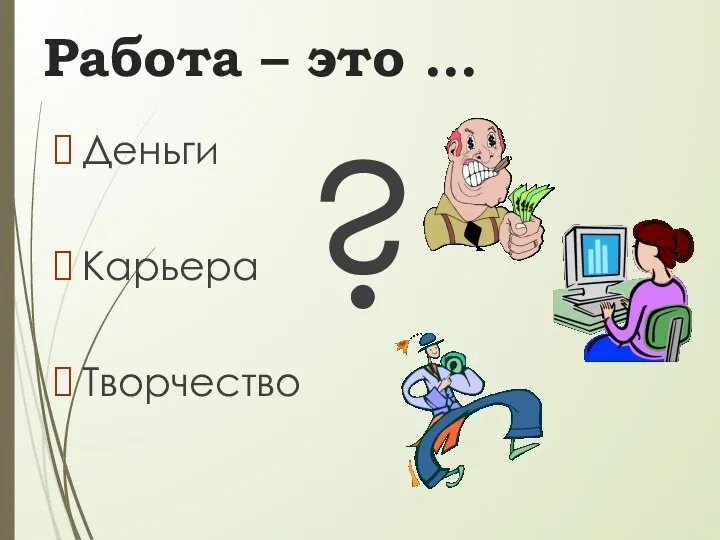 Работа – это … Деньги Карьера Творчество ?