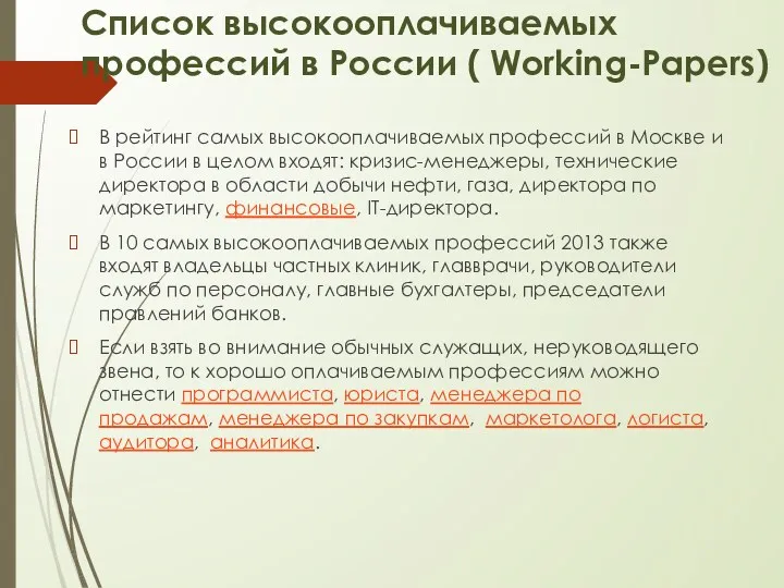 Список высокооплачиваемых профессий в России ( Working-Papers) В рейтинг самых